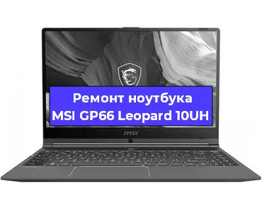 Замена тачпада на ноутбуке MSI GP66 Leopard 10UH в Челябинске